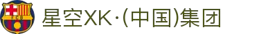 星空XK·(中国)集团